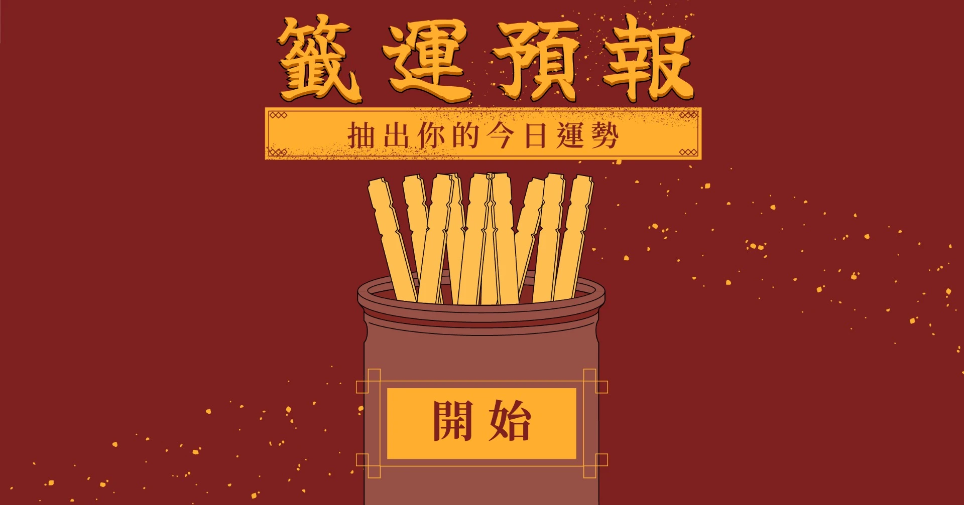 籤運占卜遊戲