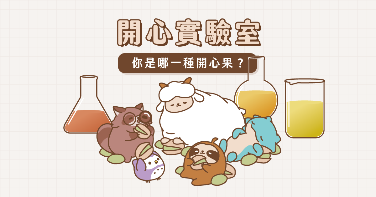 如果我們都變成開心果，你是哪一種開心果？