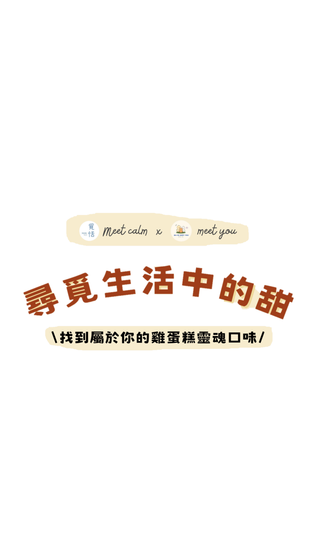 尋覓生活中的甜