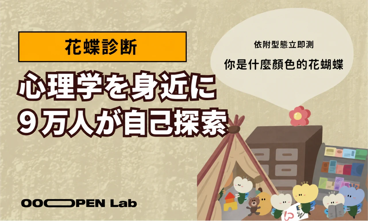 花蝶診断で心理学を身近に、9万人が自分を見つめ直した