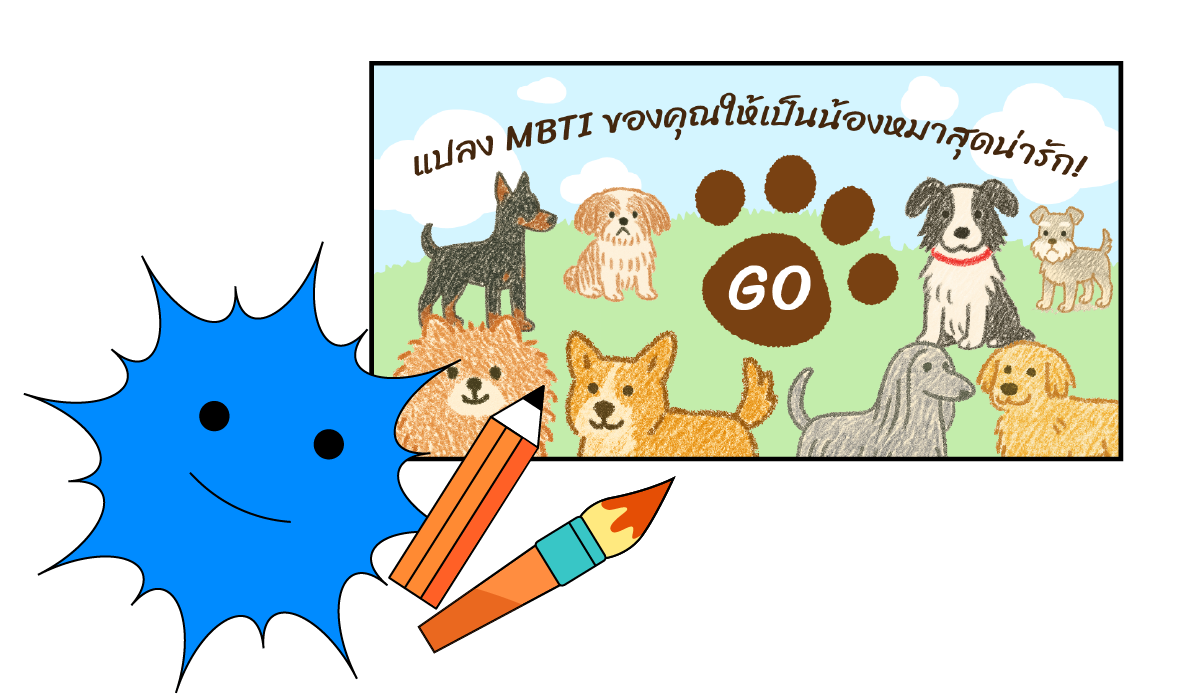 เผยการตั้งค่า MBTI สุนัขสุดฮิต