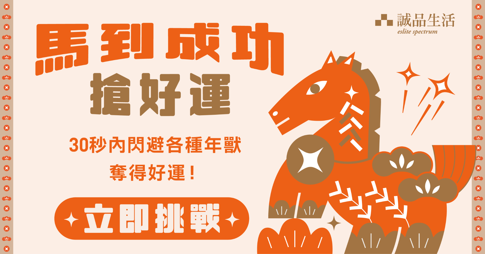 跑道閃避 - 馬到成功搶好運｜OOOPEN Lab