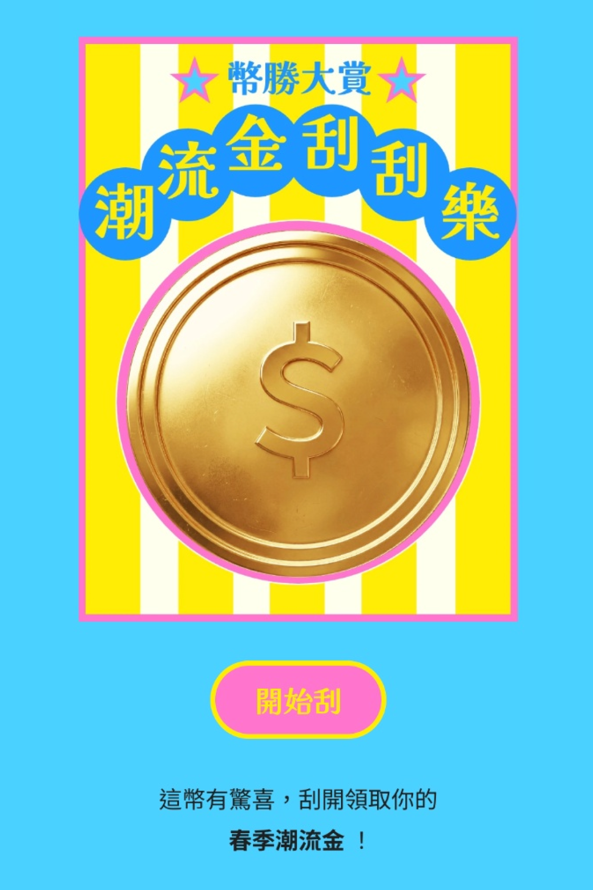 刮刮樂抽獎 - 春季潮流金刮刮樂｜OOOPEN Lab