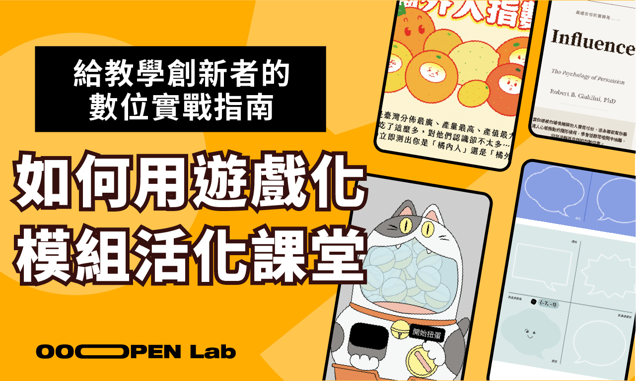 扭蛋抽獎 - 從「愛之語」到「色彩學」：如何用遊戲化模組活化課堂？給教學創新者的數位實戰指南｜OOOPEN Lab