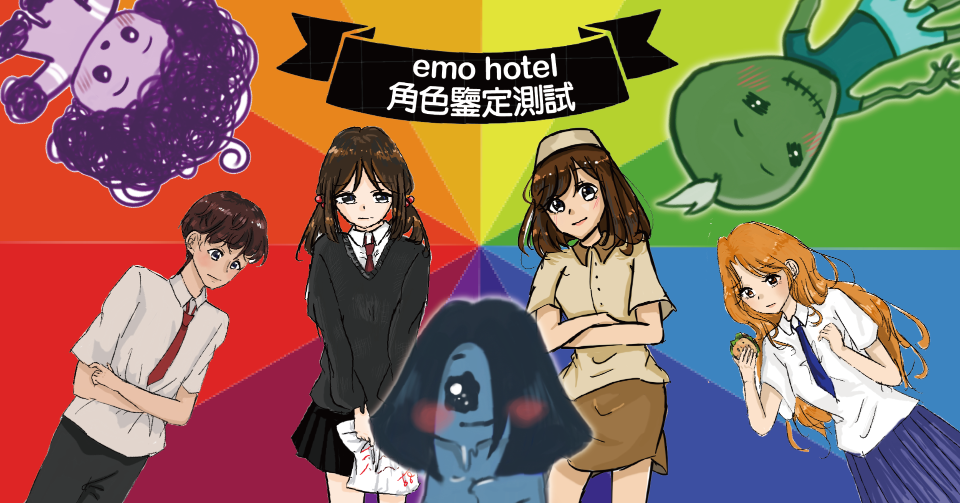 emo hotel 角色鑒定測試