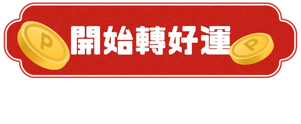 開始轉好運