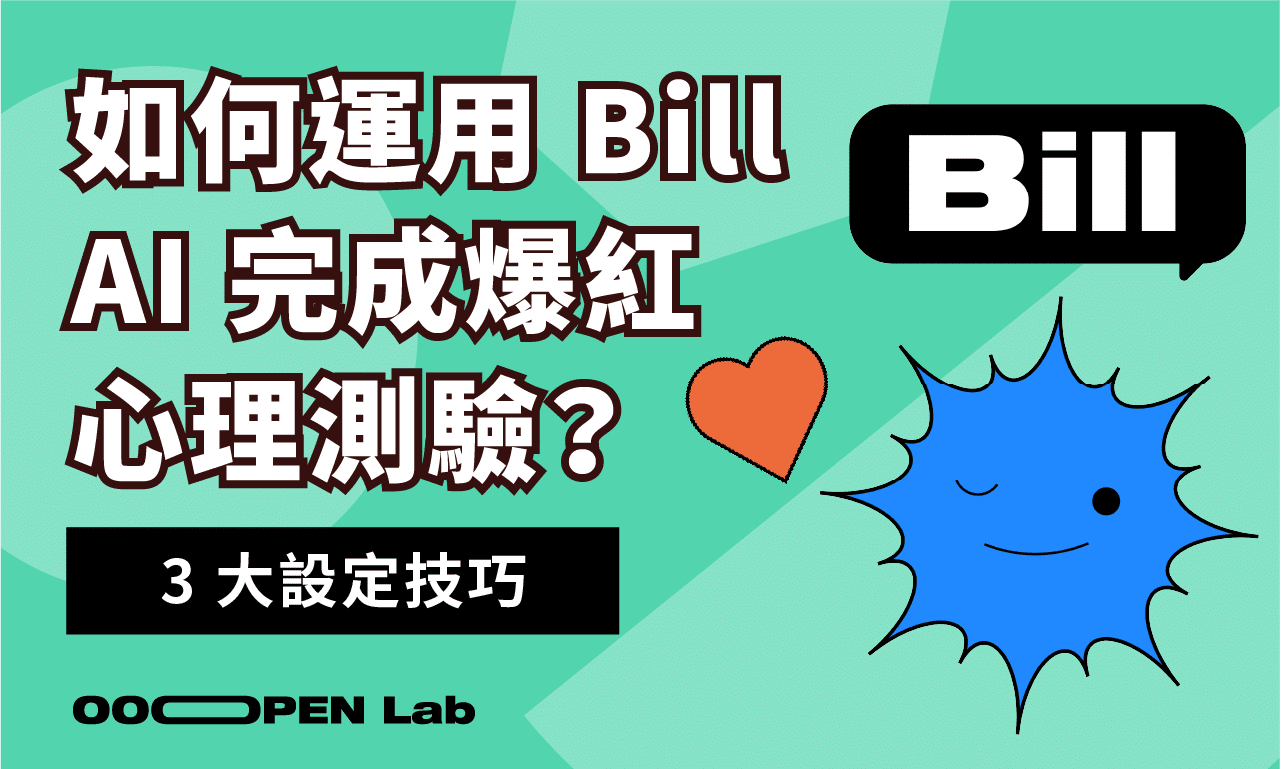 如何用 Bill AI 完成爆紅心理測驗？掌握 3 大設定技巧，你也能完成！