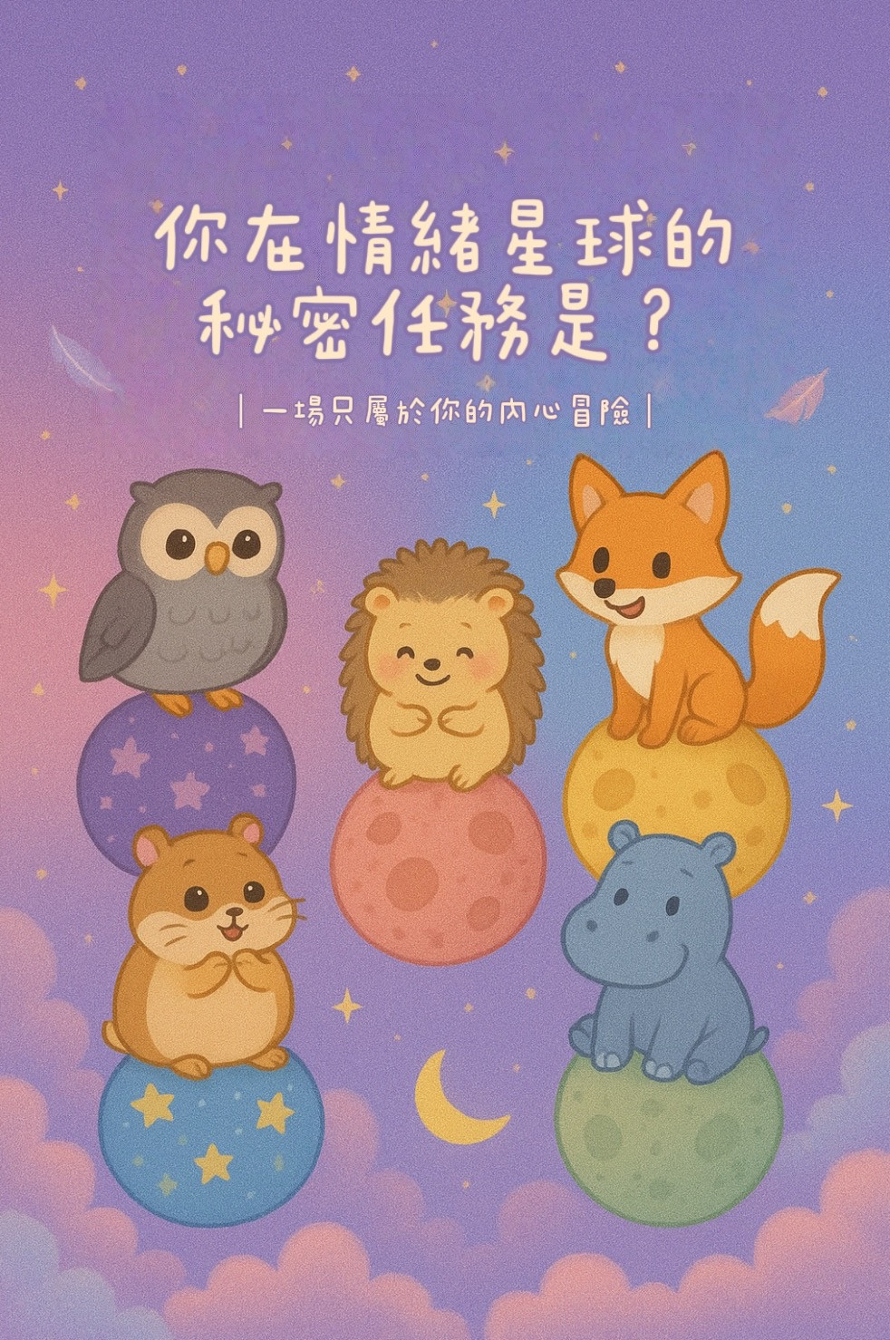 你在情緒星球的秘密任務是？