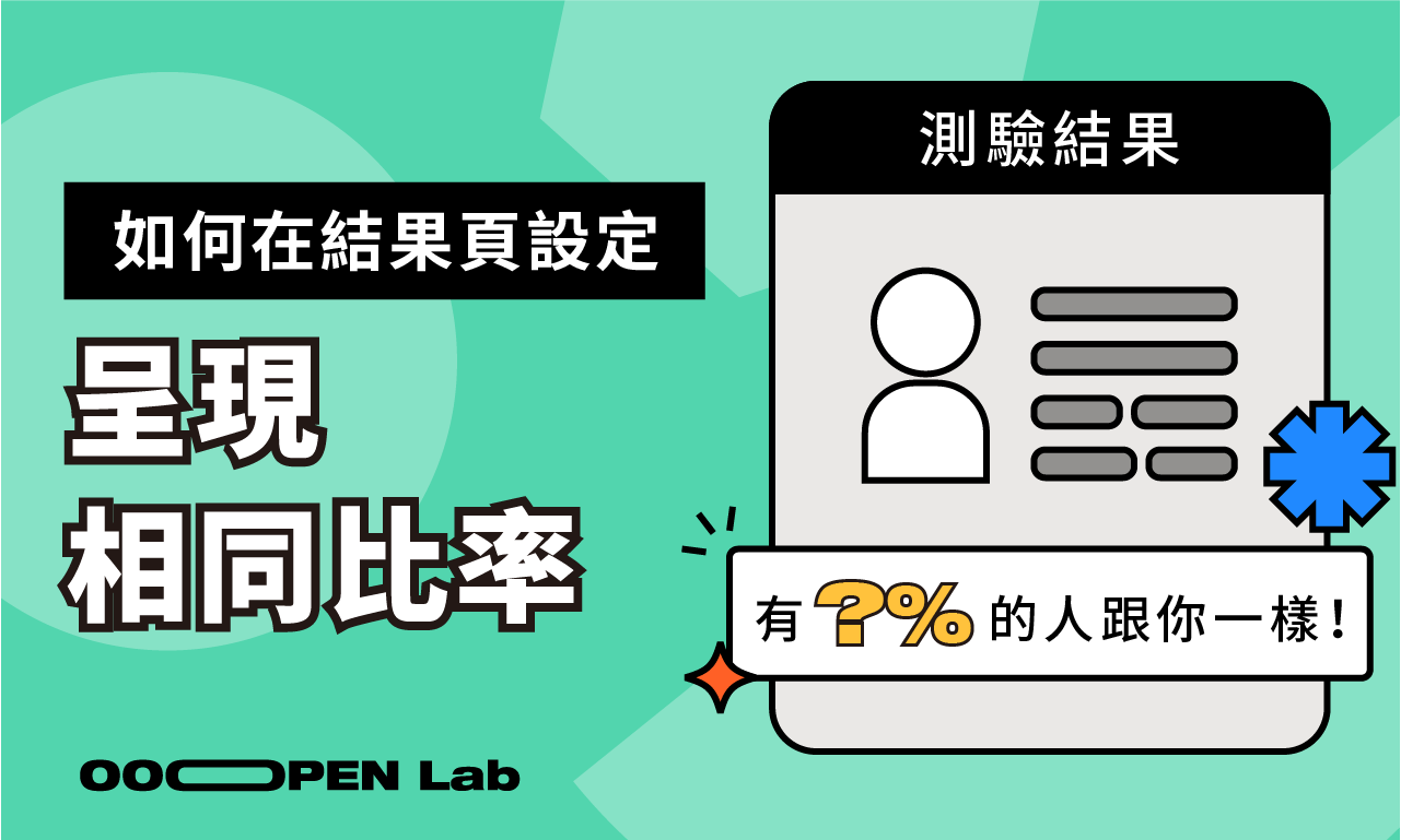 如何設定「結果頁呈現相同比率」？