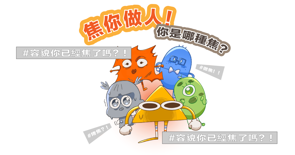 容貌焦慮你奪焦呢！？