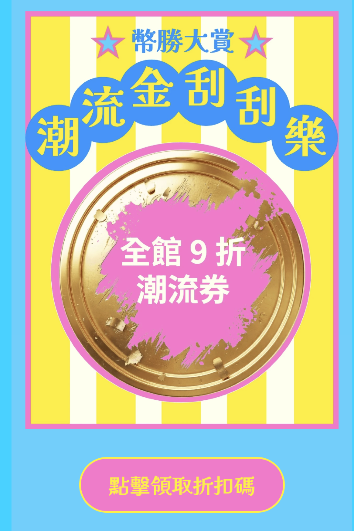 刮刮樂抽獎 - 春季潮流金刮刮樂｜OOOPEN Lab