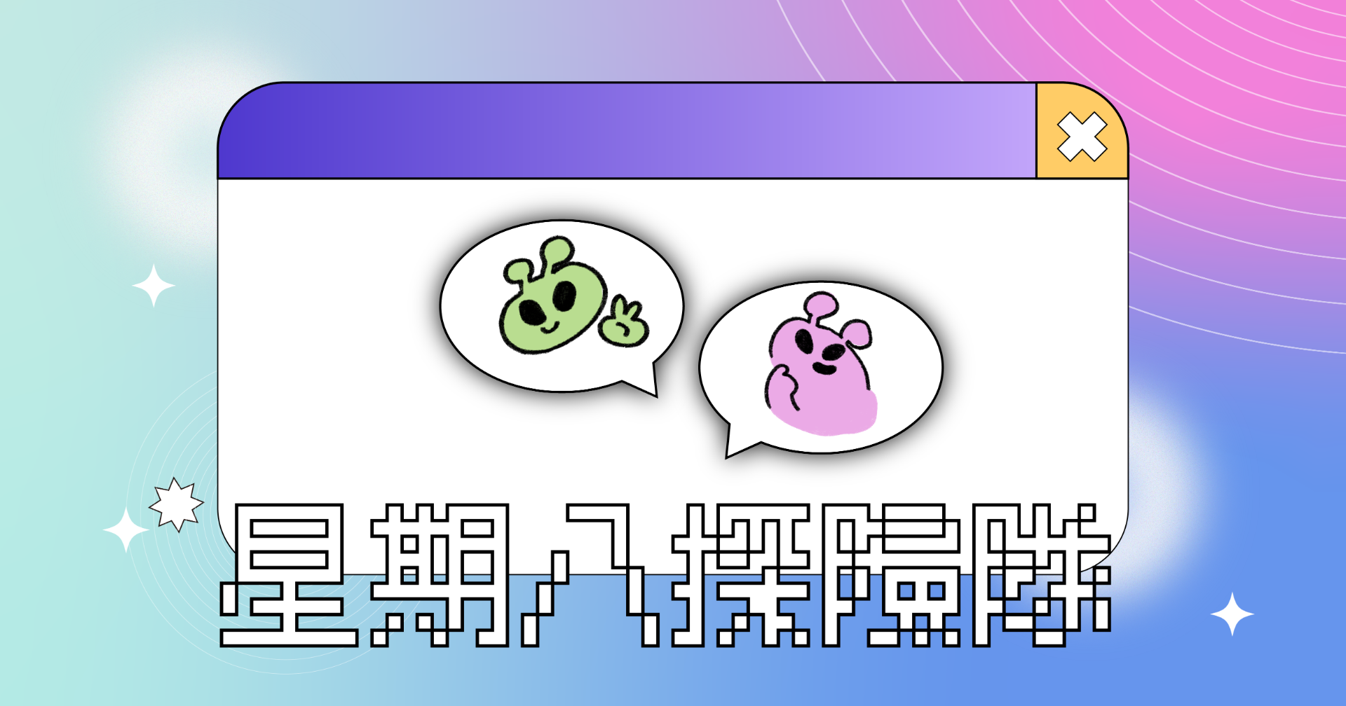 星期八探險隊！
