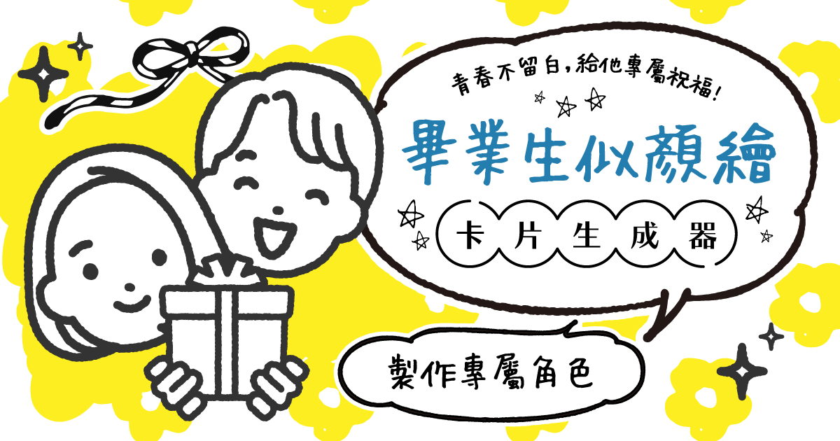 浪花畢業季限定｜似顏繪卡片生成器