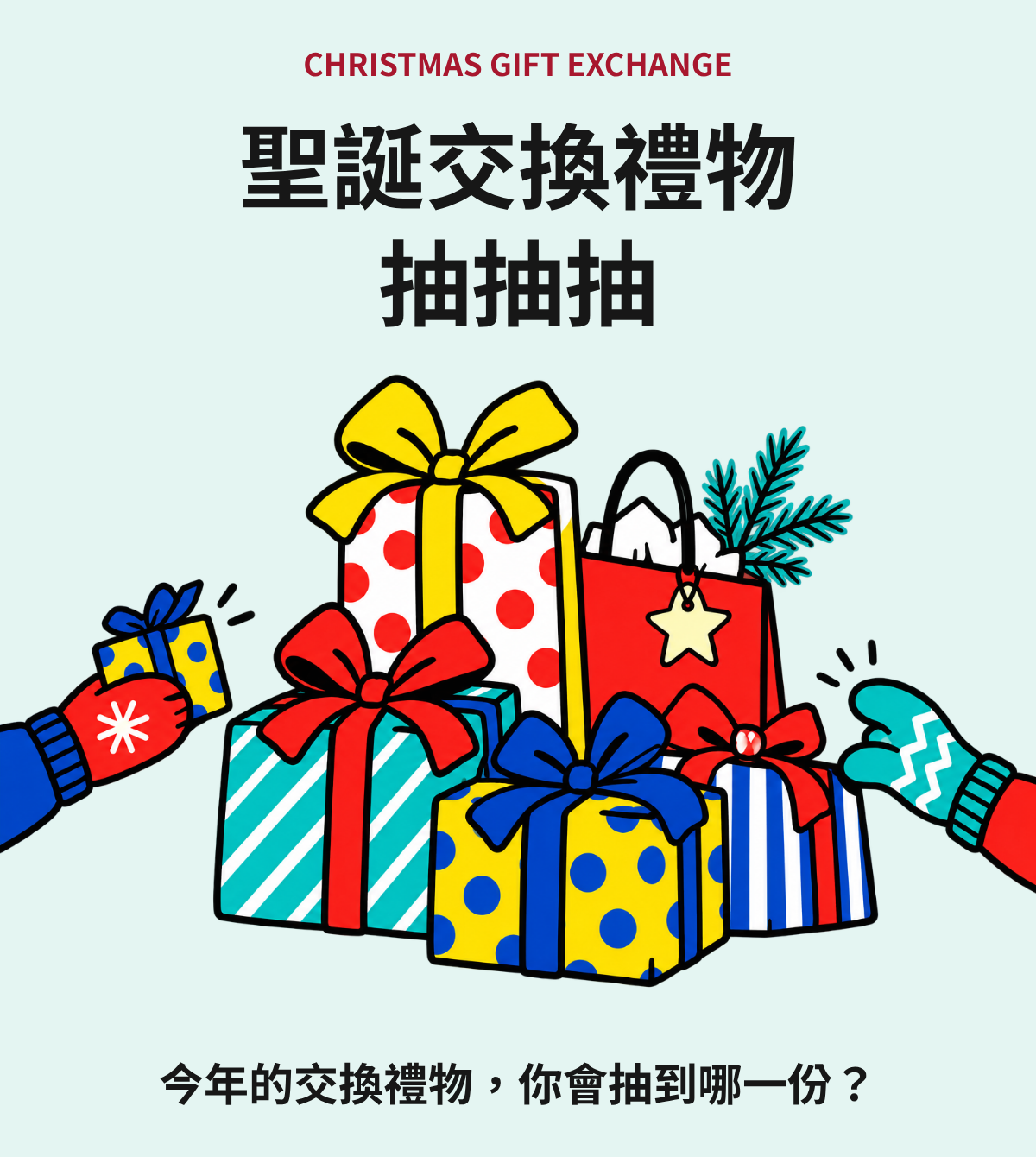 聖誕交換禮物抽抽抽