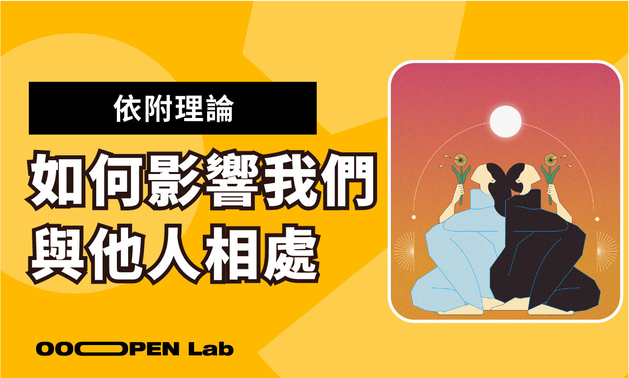 什麼是依附理論？依附理論如何影響我們與他人相處？