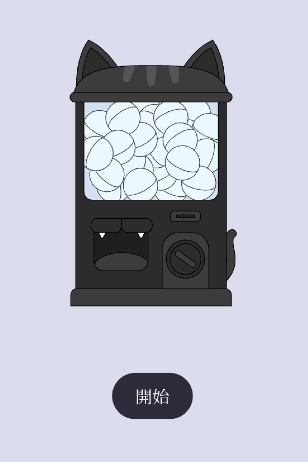 扭蛋抽獎 - 神秘黑貓扭蛋機｜OOOPEN Lab