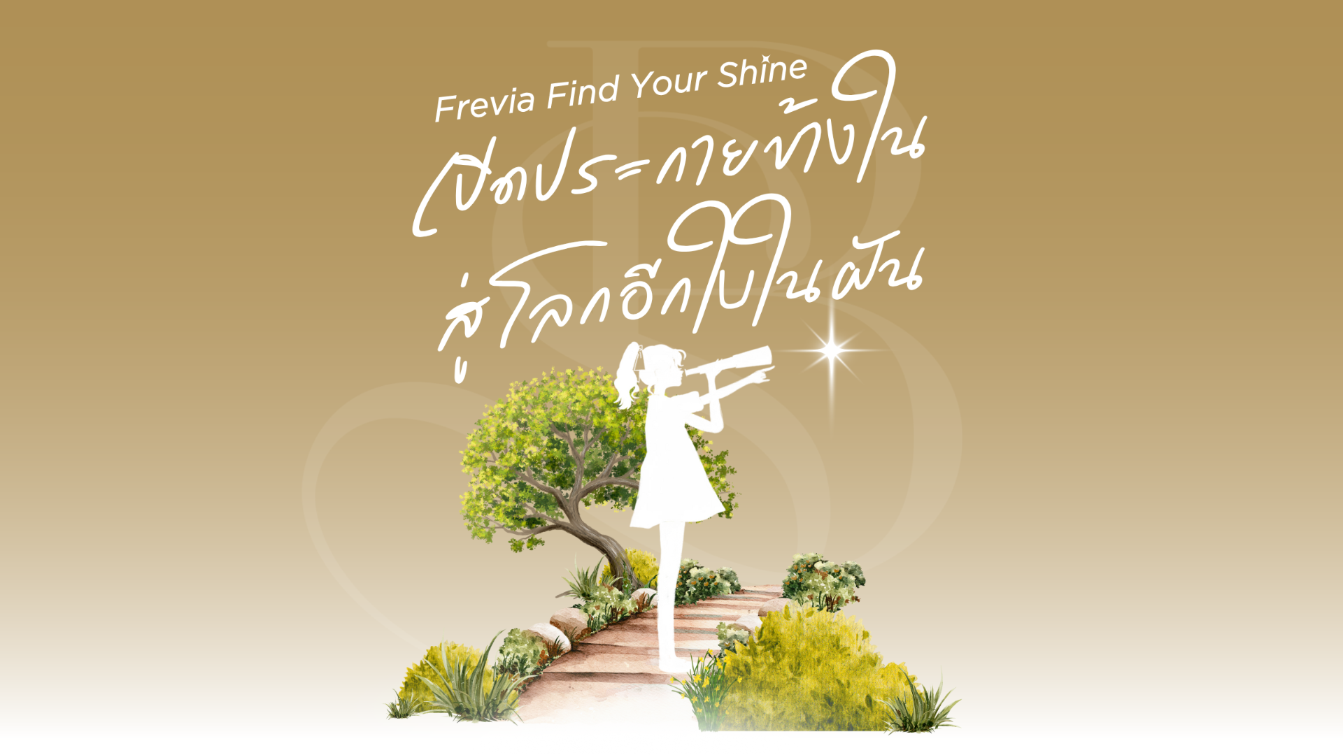 [ENG] Frevia : Find Your Inner Shine in Another World เปิดประกายข้างใน...สู่โลกอีกใบในฝัน 
