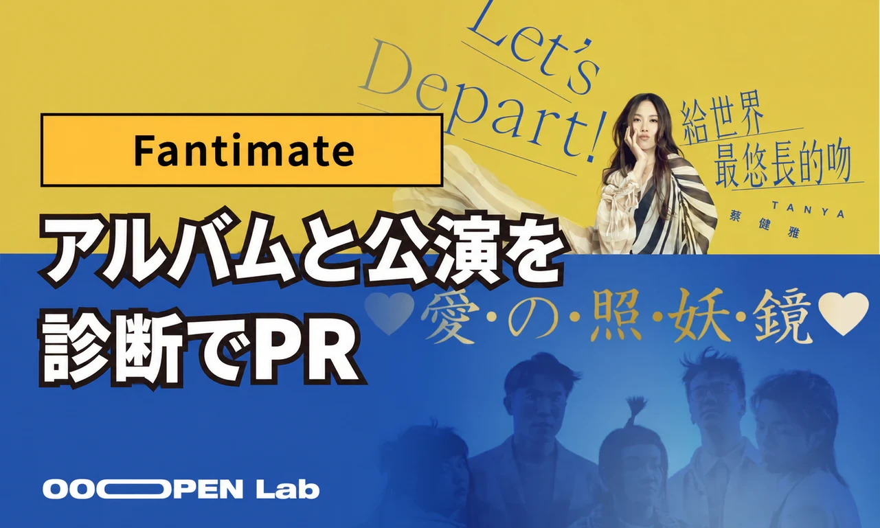 スワイプクイズ - 【Fantimate マーケティングコンサルタント】音楽マーケティングの実践事例2選｜OOOPEN Lab