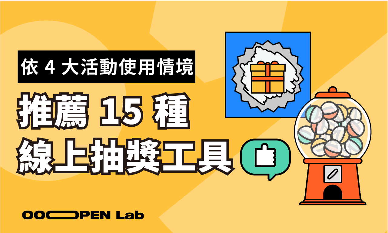 15 種線上抽獎工具推薦，輕鬆上手、適用各種情境！