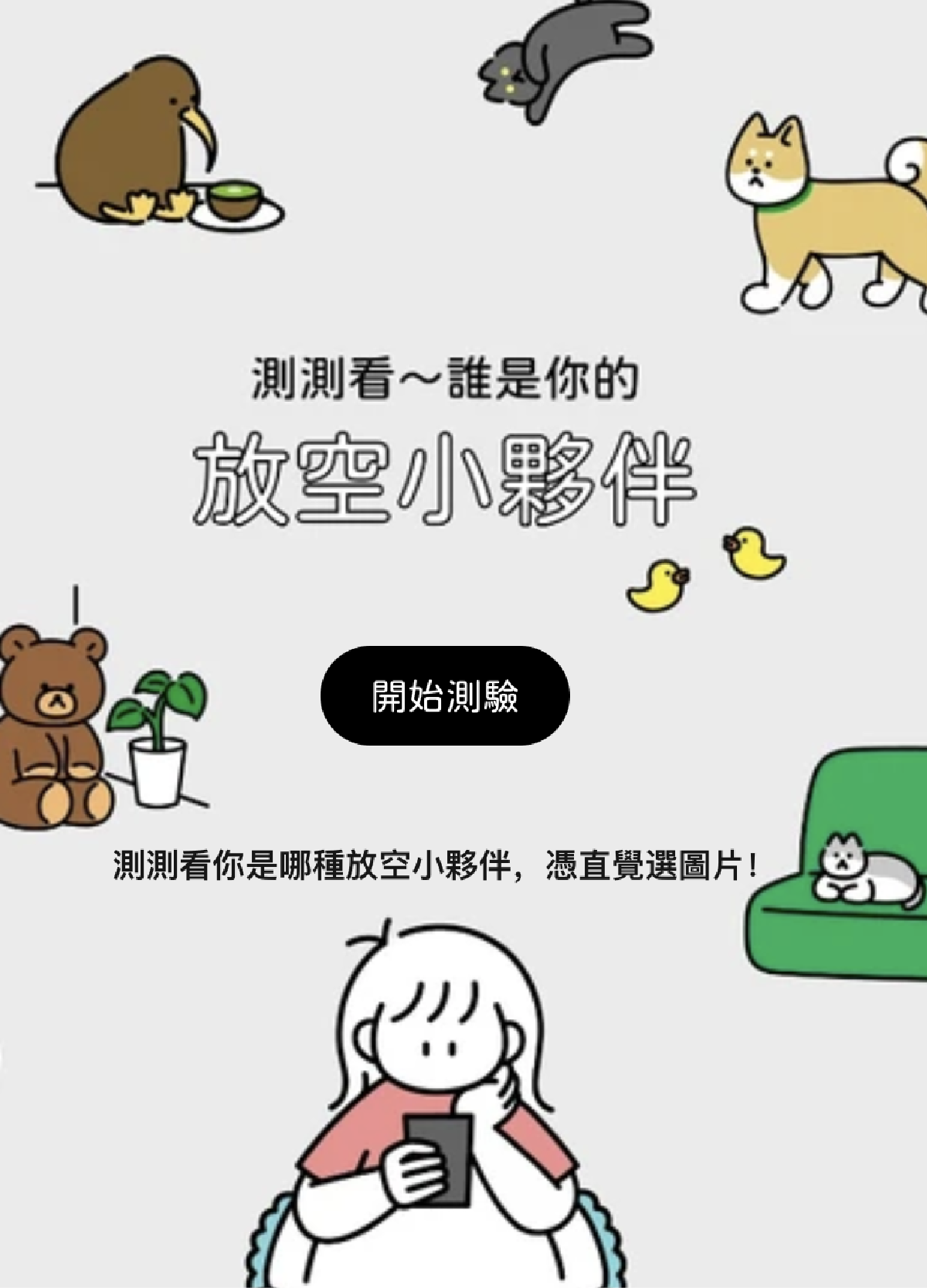 你是哪種放空小夥伴