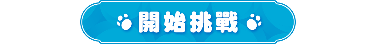 開始挑戰