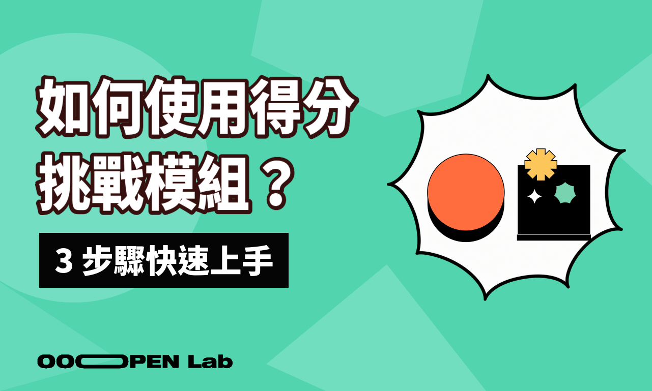 如何使用得分挑戰模組？