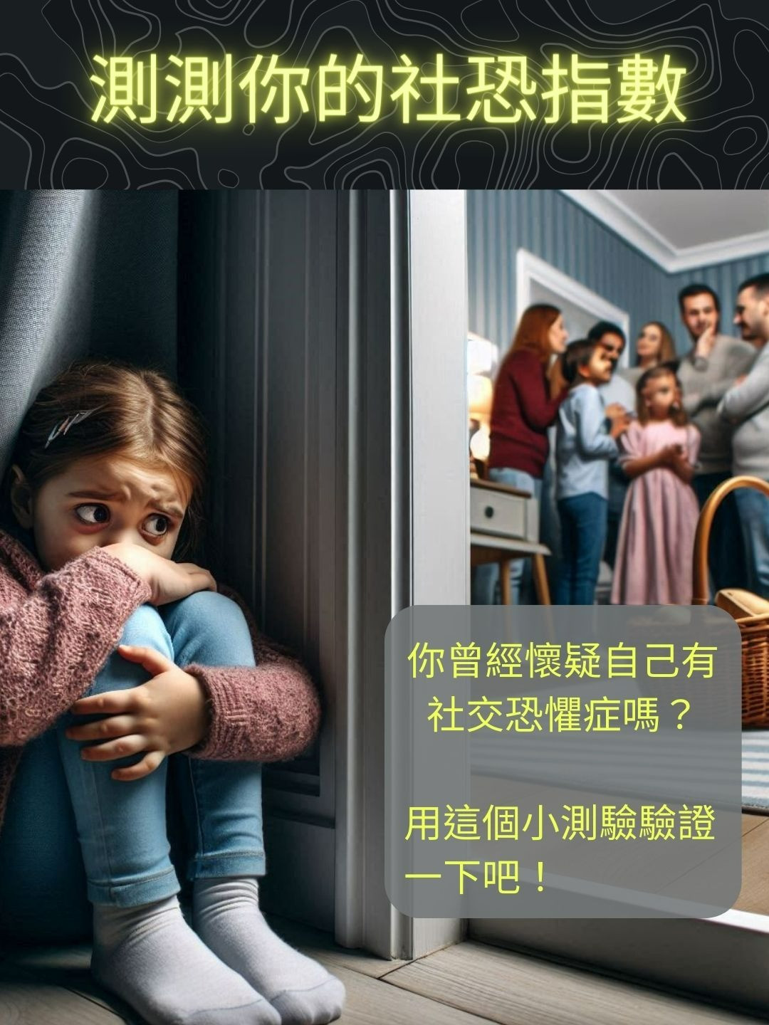 測測你的社恐指數