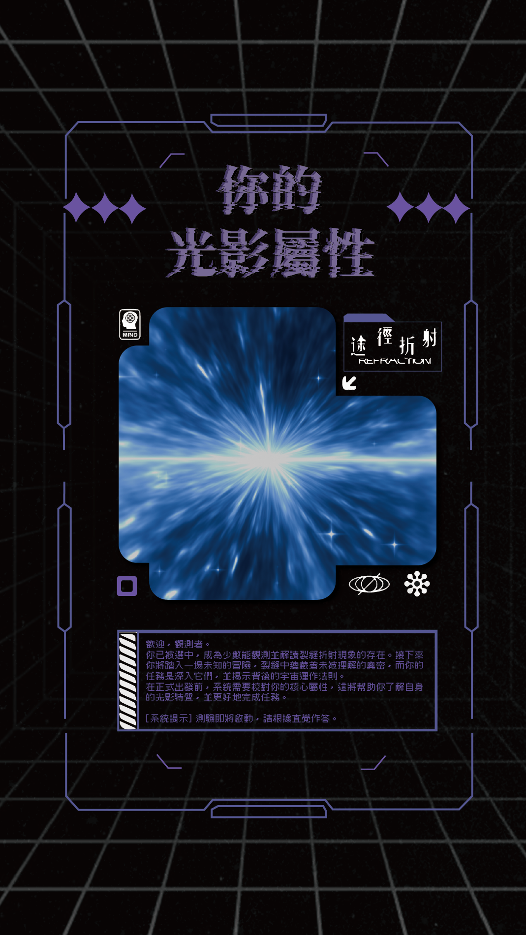 探索你的光影屬性