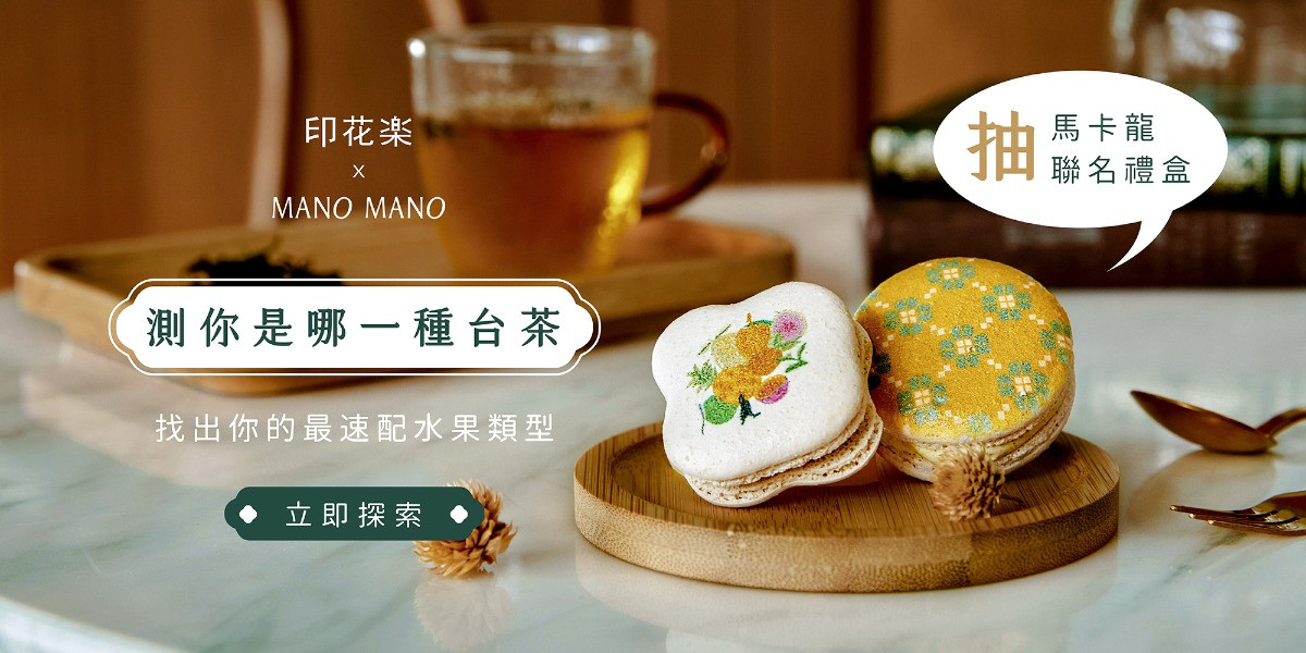 測測你是哪一種台茶！找出最速配水果類型｜印花樂 x MANO MANO