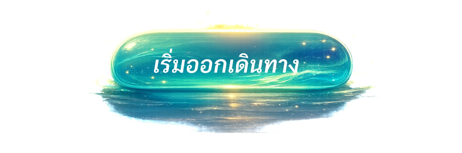 ออกเดินทาง