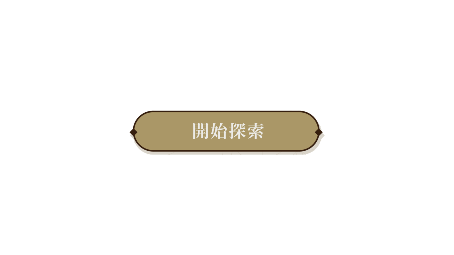 開始探索
