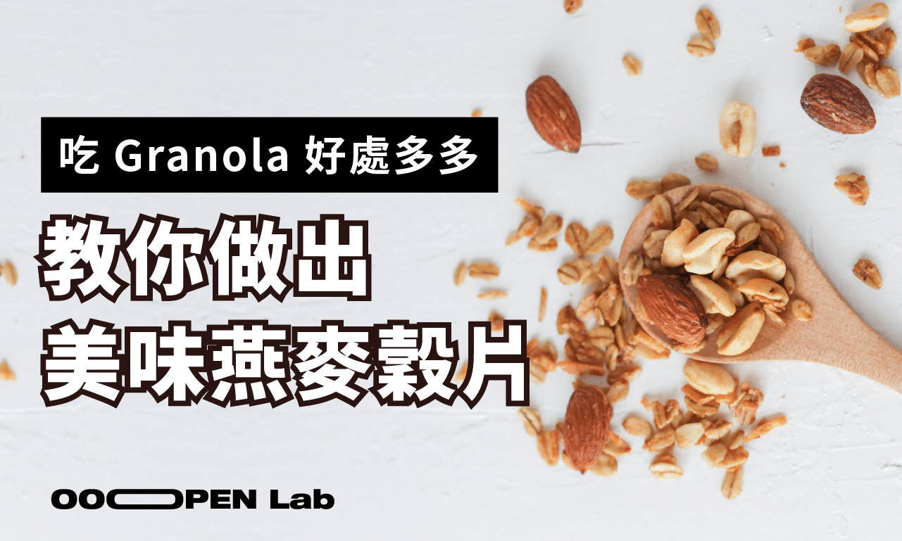 吃 Granola 好處多多！手把手教你如何做出美味燕麥穀片！（附烤箱、氣炸鍋食譜）