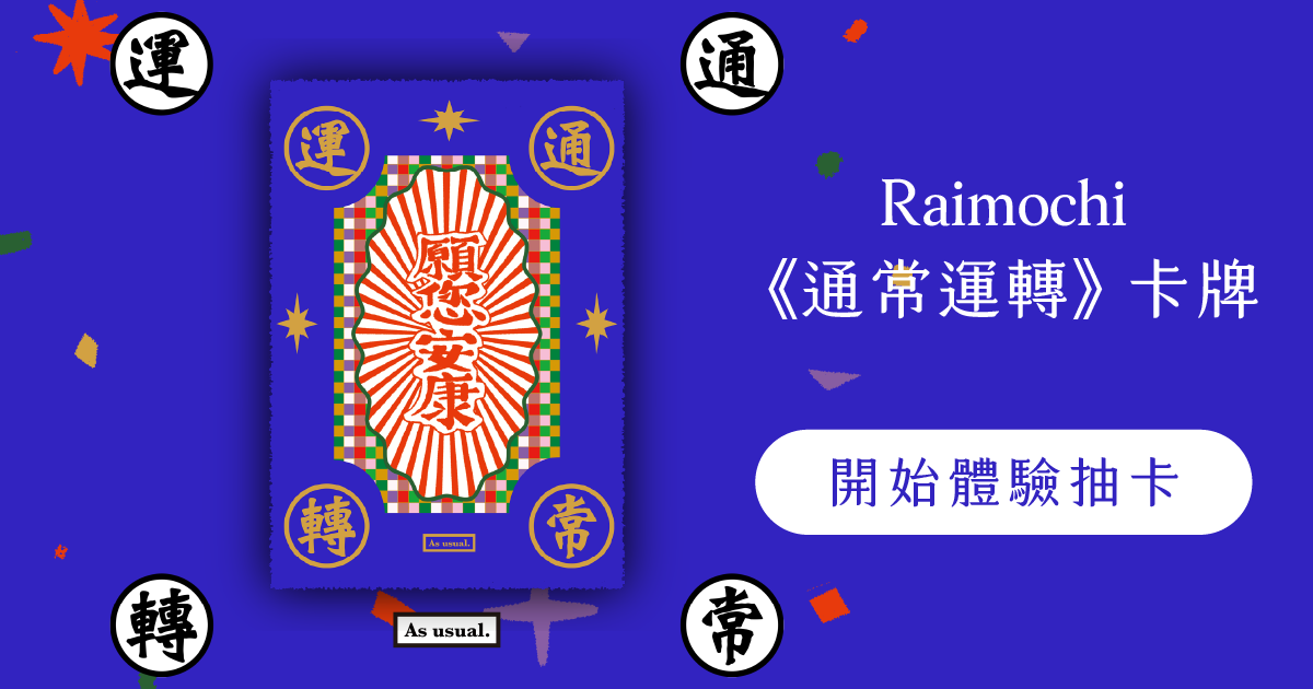 Raimochi 線上抽卡體驗 - 《通常運轉》卡牌