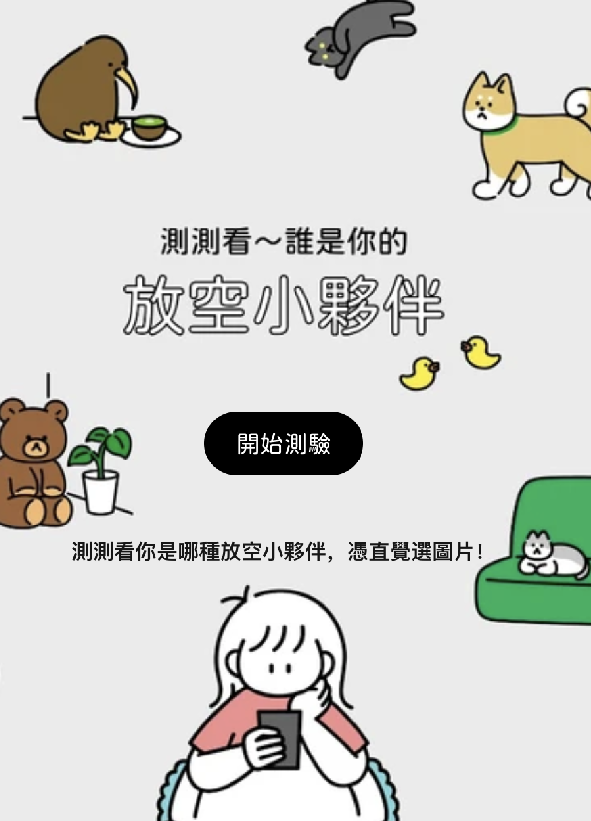 你是哪種放空小夥伴