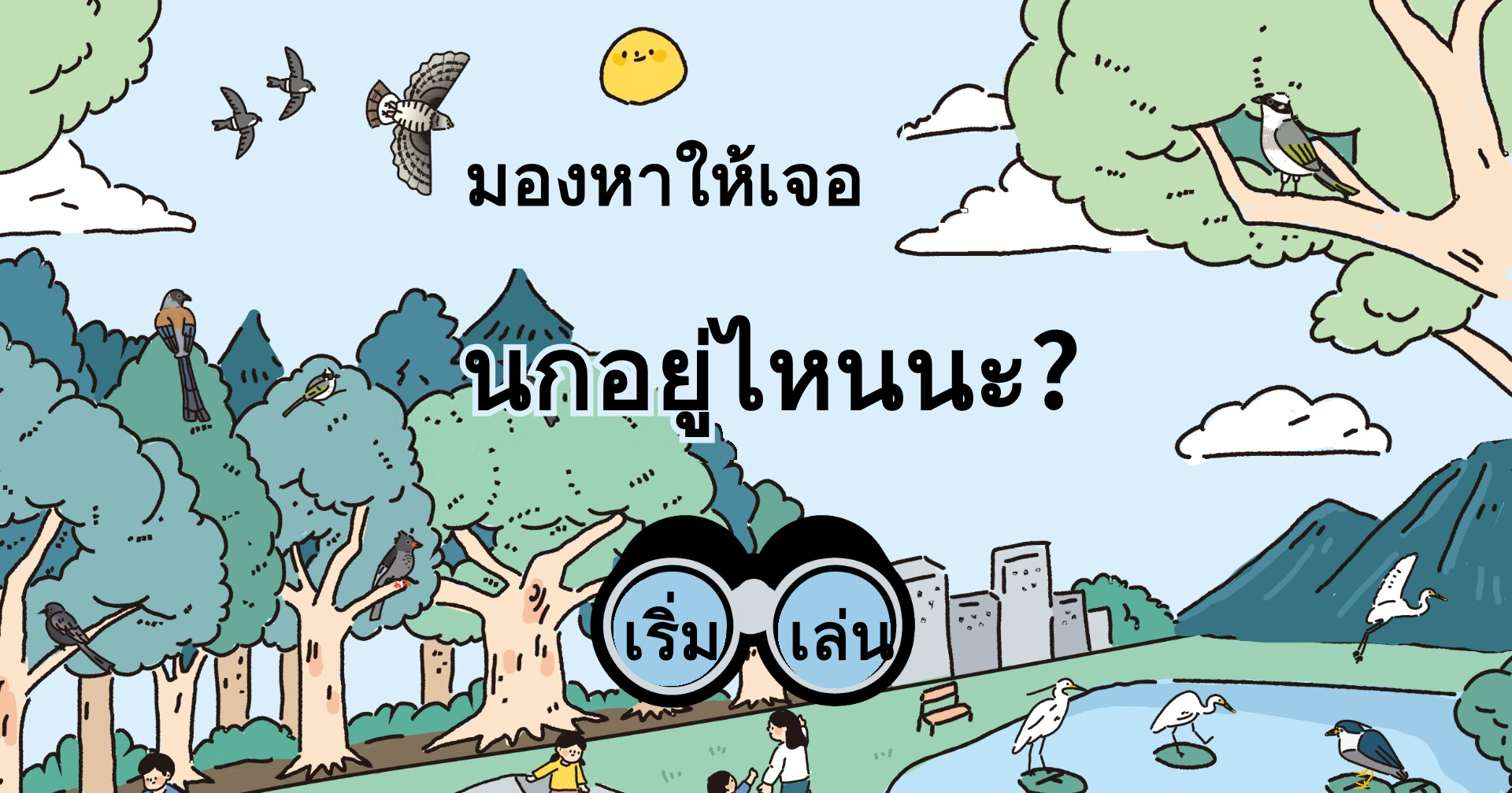 เกมค้นหาของ - ตามหานกที่ซ่อนอยู่ในสวน!｜OOOPEN Lab