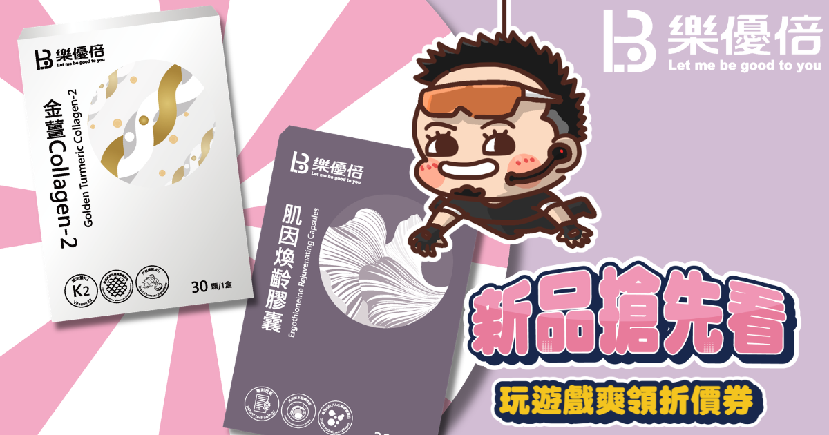 樂優倍新品搶先看 玩遊戲爽領折價券