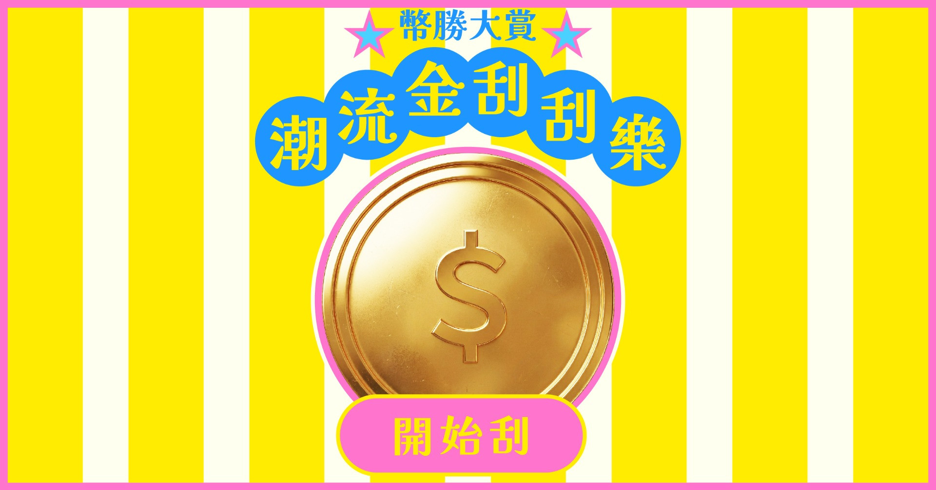 幣勝大賞：潮流金刮刮樂