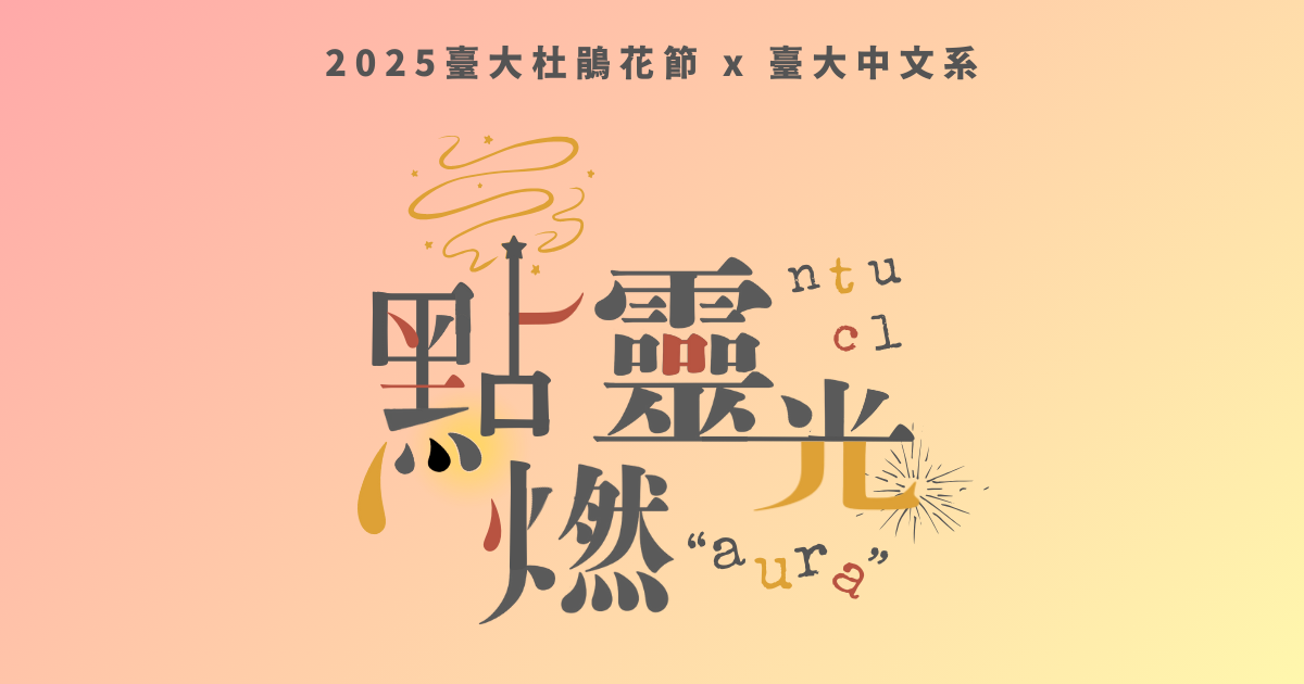 點燃靈光！˚⊹ ⋆°