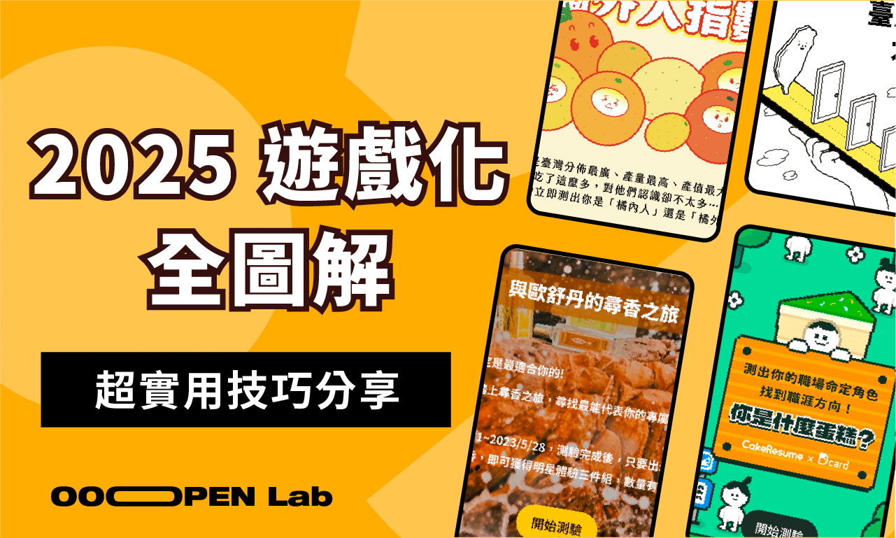 扭蛋抽獎 - 2025 遊戲化全圖解與超實用技巧分享｜OOOPEN Lab