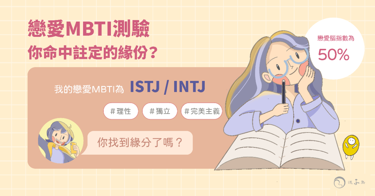 戀愛MBTI | 你命中註定的緣份？