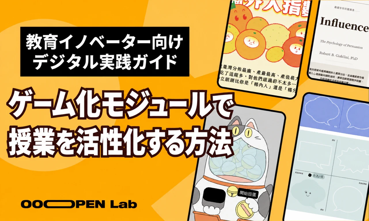 「愛の言葉」から「色彩学」まで：ゲーム化モジュールで授業を活性化する方法——教育イノベーターのためのデジタル実践ガイド