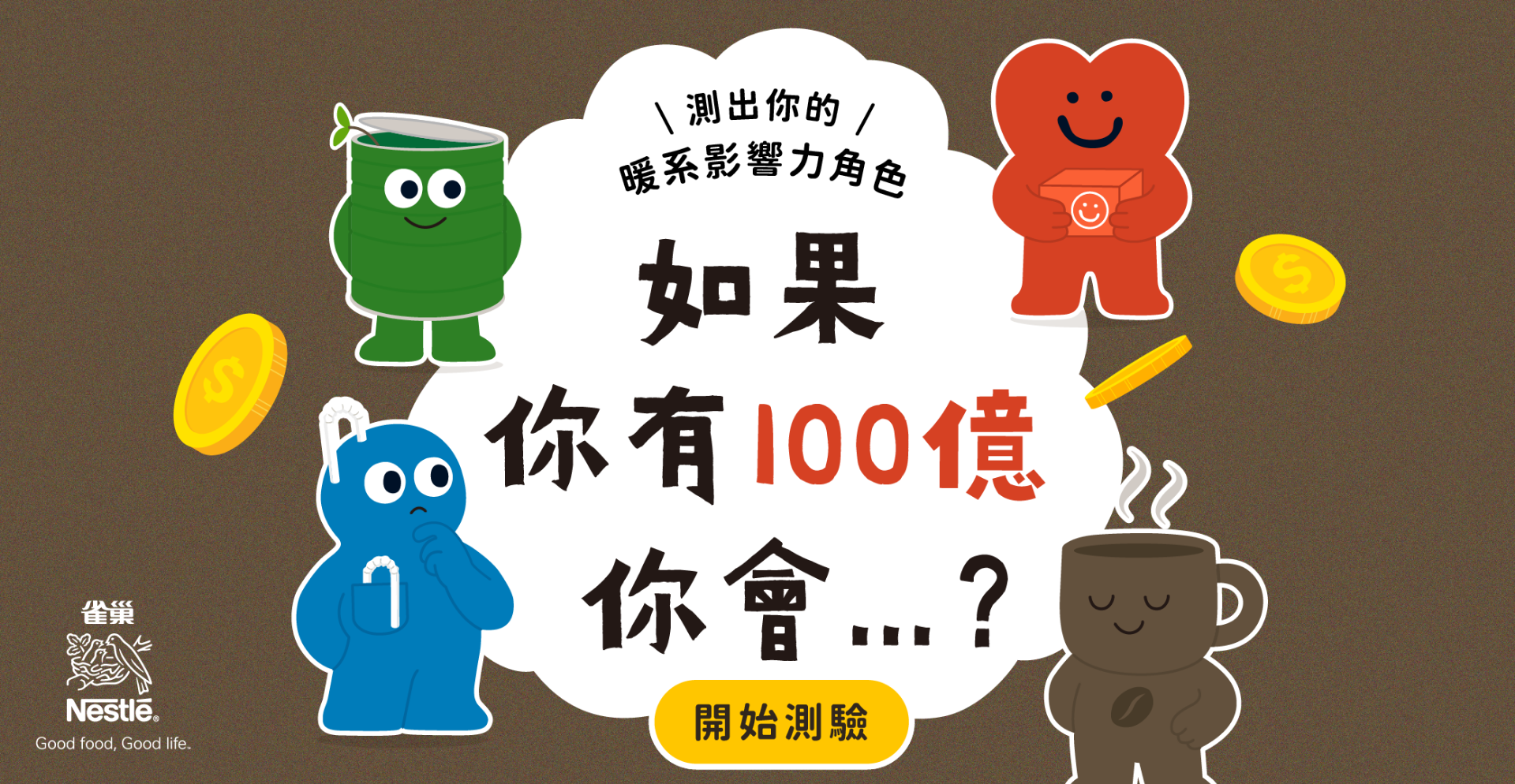 心理測驗：如果你有100億，你會...