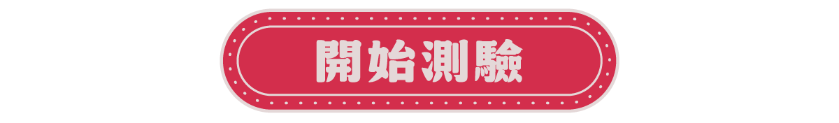 開始測驗