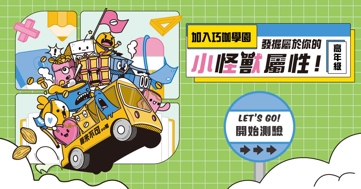 加入巧咖學園 發掘你的小怪獸屬性! 