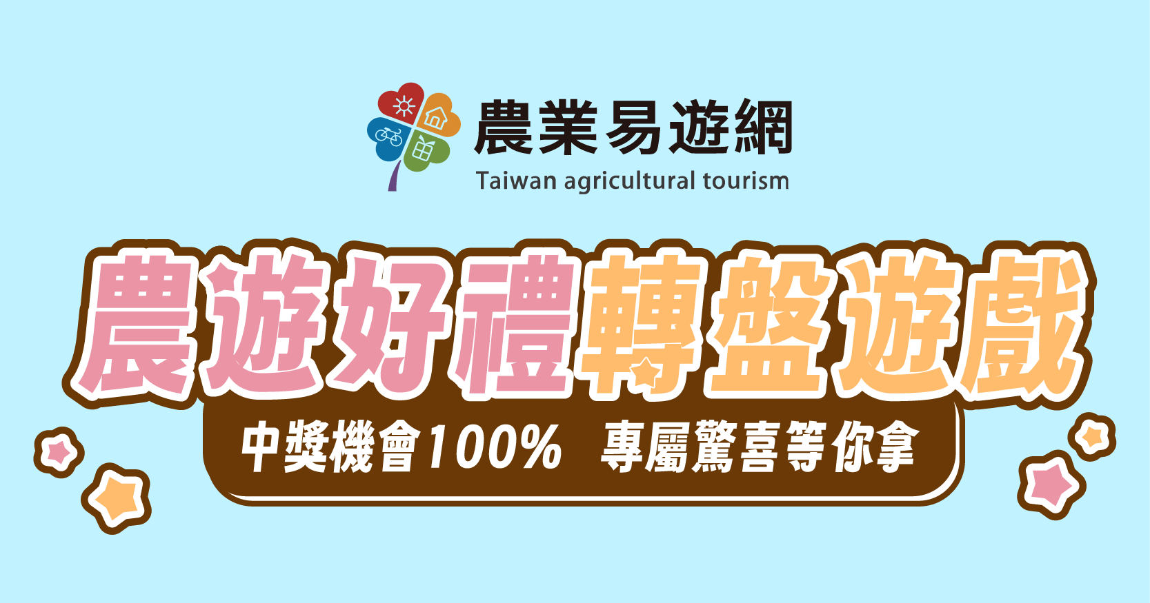 2026美食展-農遊好禮轉盤遊戲