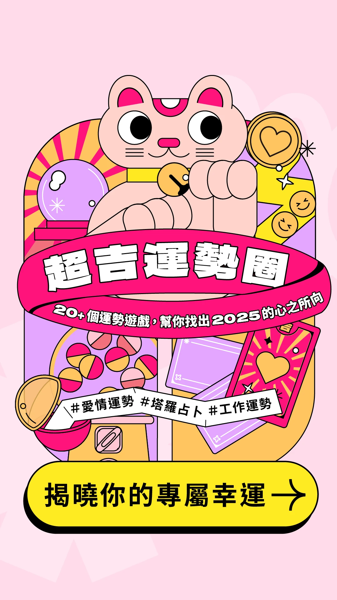 超吉運勢圈 揭曉你的專屬幸運