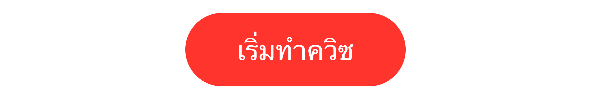 เริ่มทำควิซ
