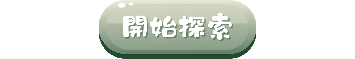 開始探索