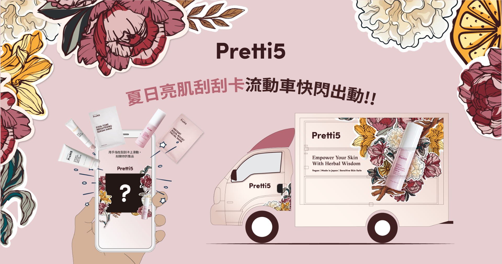 ☀️Pretti5 夏日亮肌刮刮卡流動車