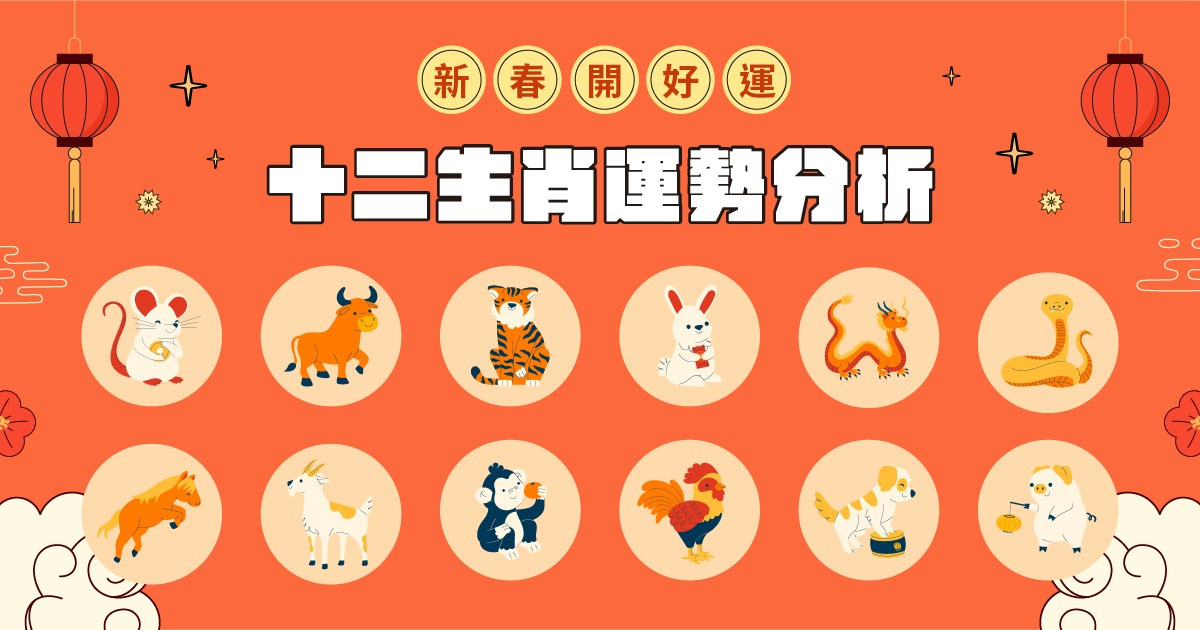 火馬年十二生肖運勢分析
